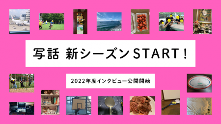 2022年度インタビュー記事を公開しました。