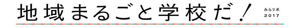 地域まるごと学校だ！