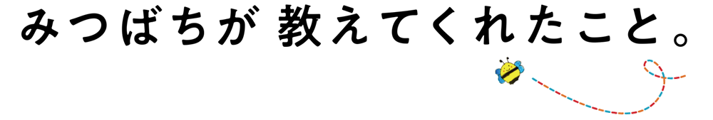 みつばちが教えてくれたこと。