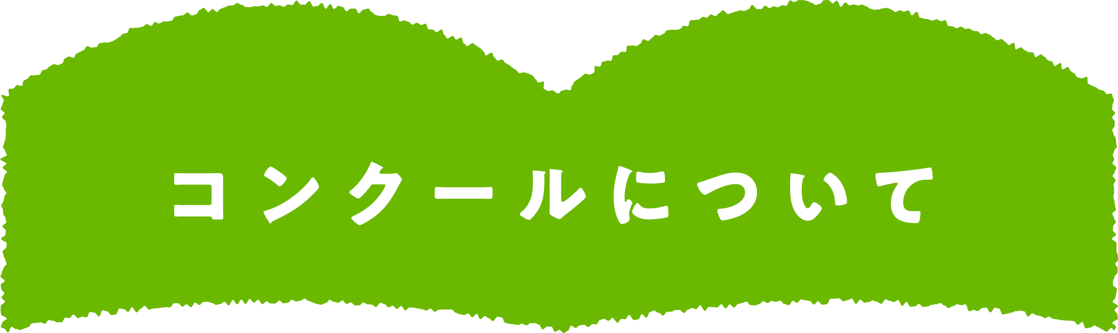 コンクールについて