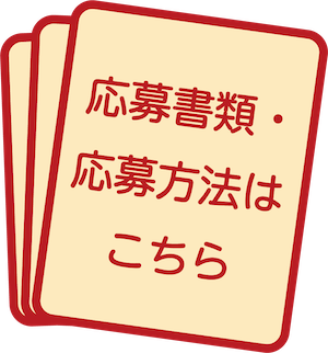 応募について