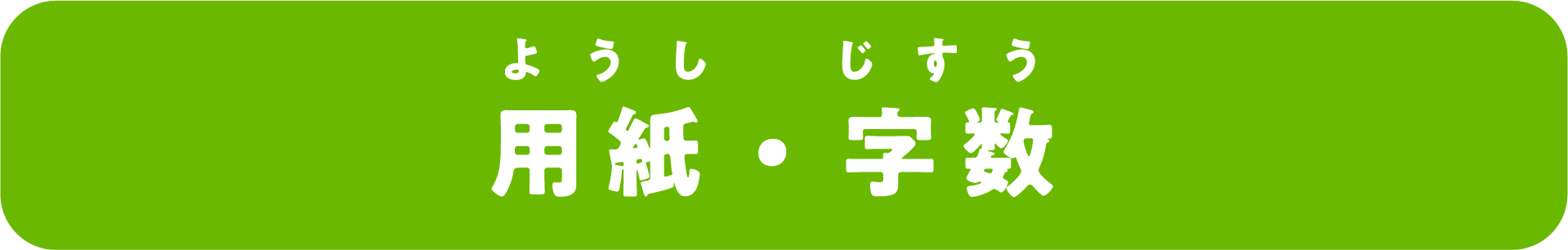 用紙・字数