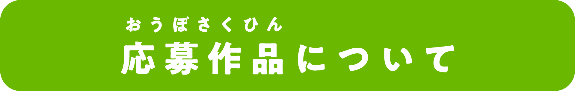 応募作品について