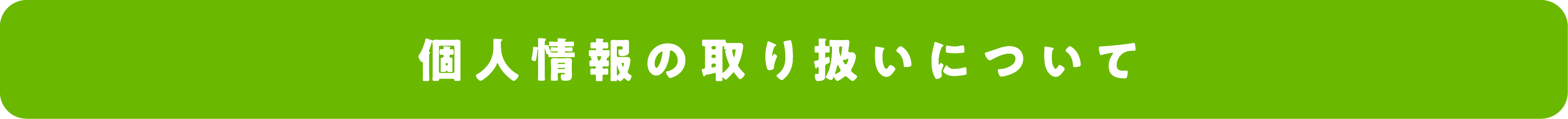 個人情報の取り扱いについて