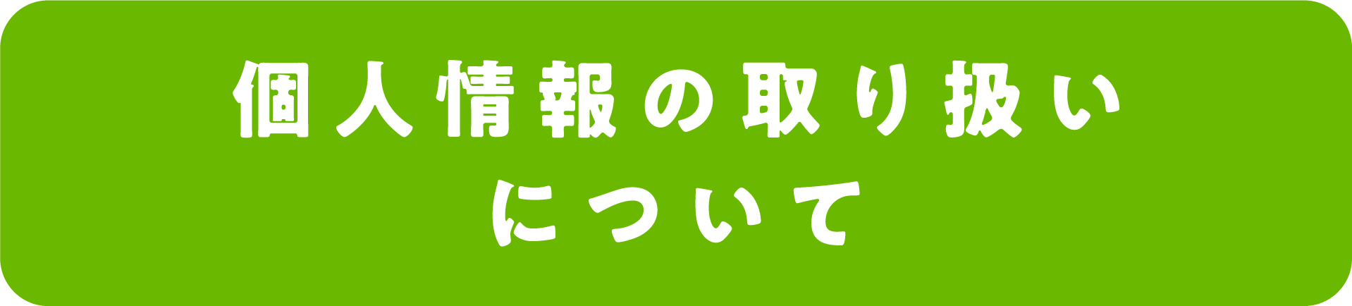 個人情報の取り扱いについて