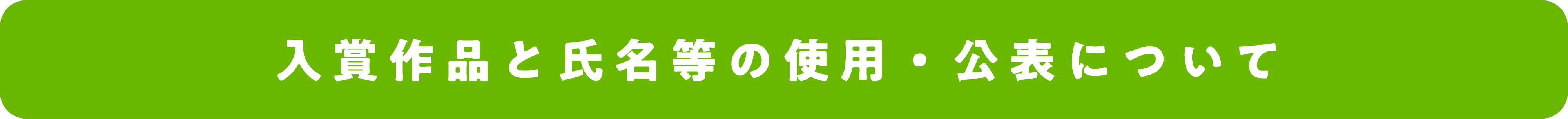 入賞作品と氏名等の使用・公表について