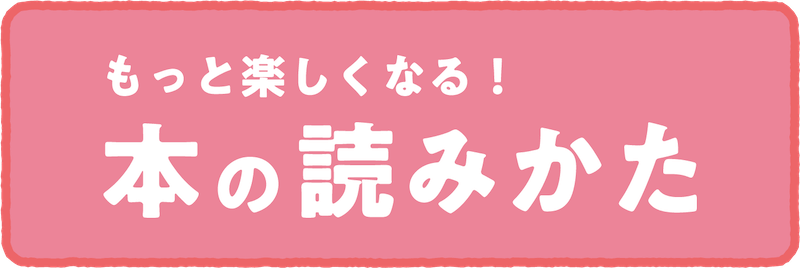 もっと楽しくなる！本のよみかた