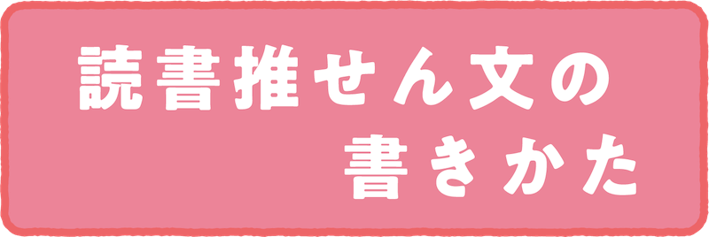 読書推せん文の書きかた