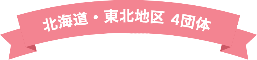 北海道・東北地区 4団体