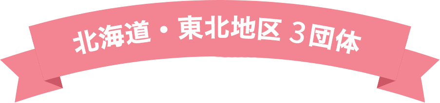 北海道・東北地区 3団体