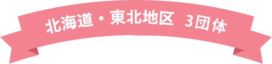 北海道・東北地区 3団体