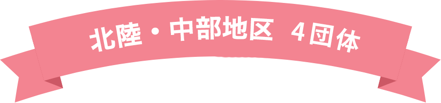 北陸・中部地区 4団体