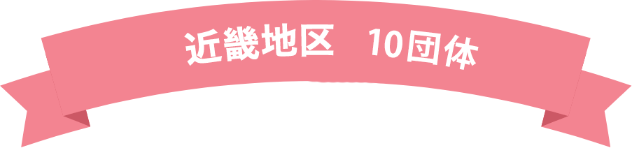 近畿地区 10団体