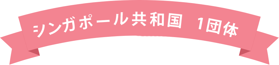 シンガポール共和国 1団体