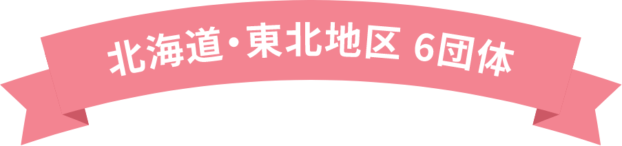 北海道・東北地区 6団体