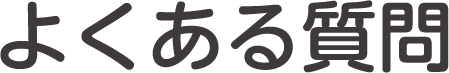 よくある質問