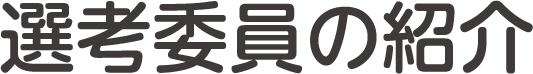 選考委員の紹介