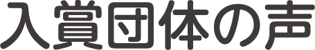 入賞団体の声