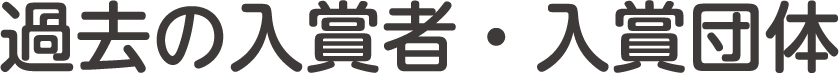 過去の入賞者・入賞団体