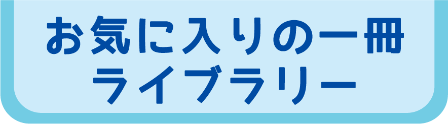 お気に入りの一冊ライブラリー