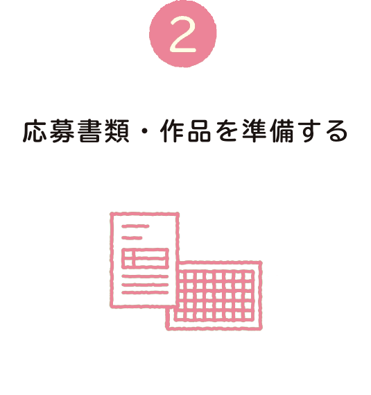 応募書類・作品を準備する