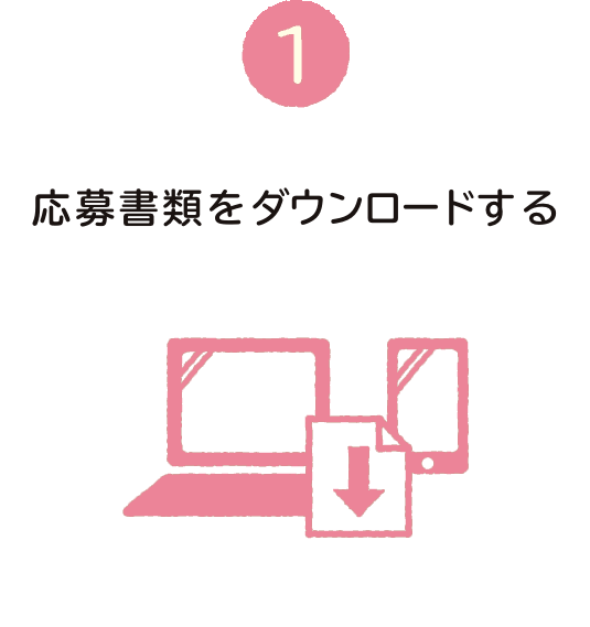 応募書類をダウンロードする