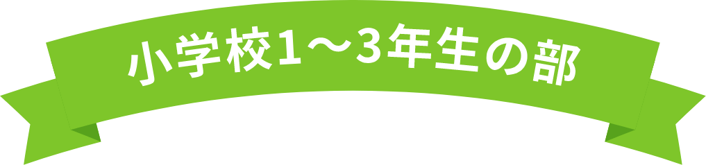 小学校1〜3年生の部