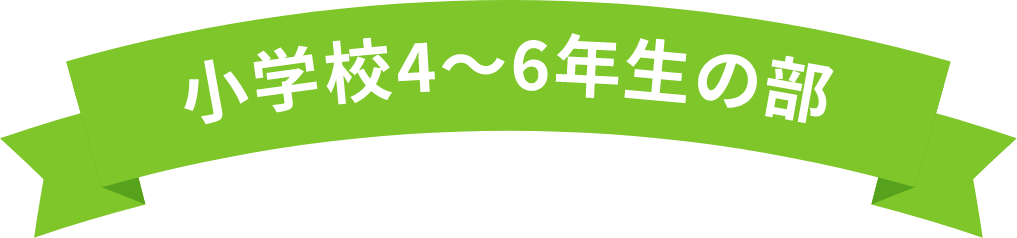 小学校4〜6年生の部