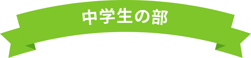 中学生の部