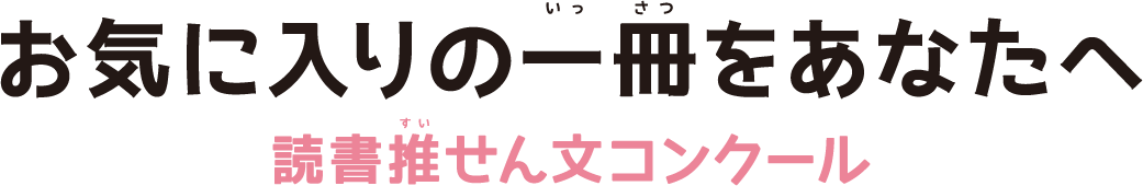 お気に入りの一冊をあなたへ 読書推せん文コンクール