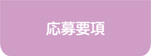 応募要項