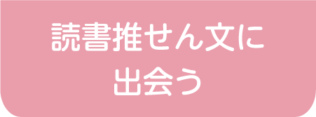 読書推せん文に出会う