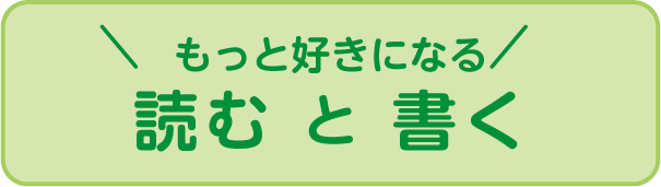 読むと書く