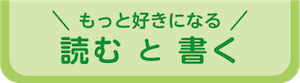 もっと好きになる読むと書く