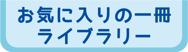 お気に入りの一冊 ライブラリー