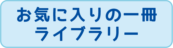 お気に入りの一冊 ライブラリー