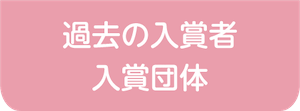 過去の入賞者入賞団体