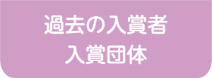 過去の入賞者・入賞団体