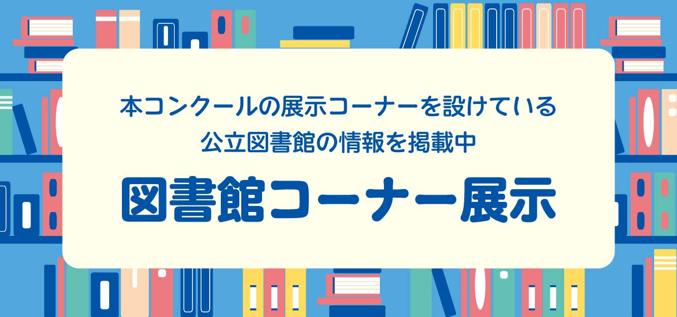 図書館コーナー展示