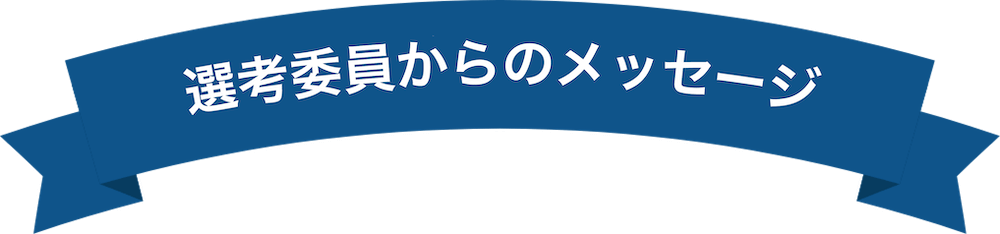 選考委員からのメッセージ