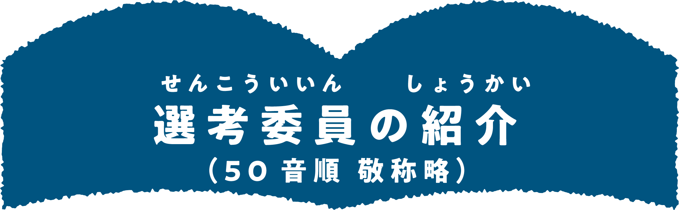 選考委員の紹介