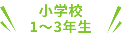 小学校1~3年生