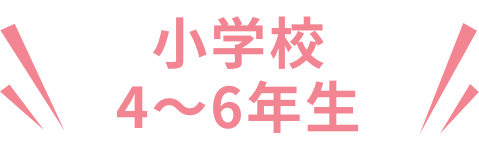 小学校4～6年生