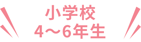 小学校4~6年生