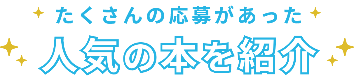 たくさんの応募があった人気の本を紹介