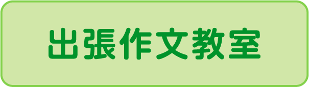 出張作文教室