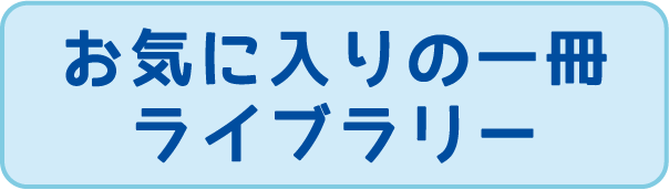 お気に入りの一冊 ライブラリー