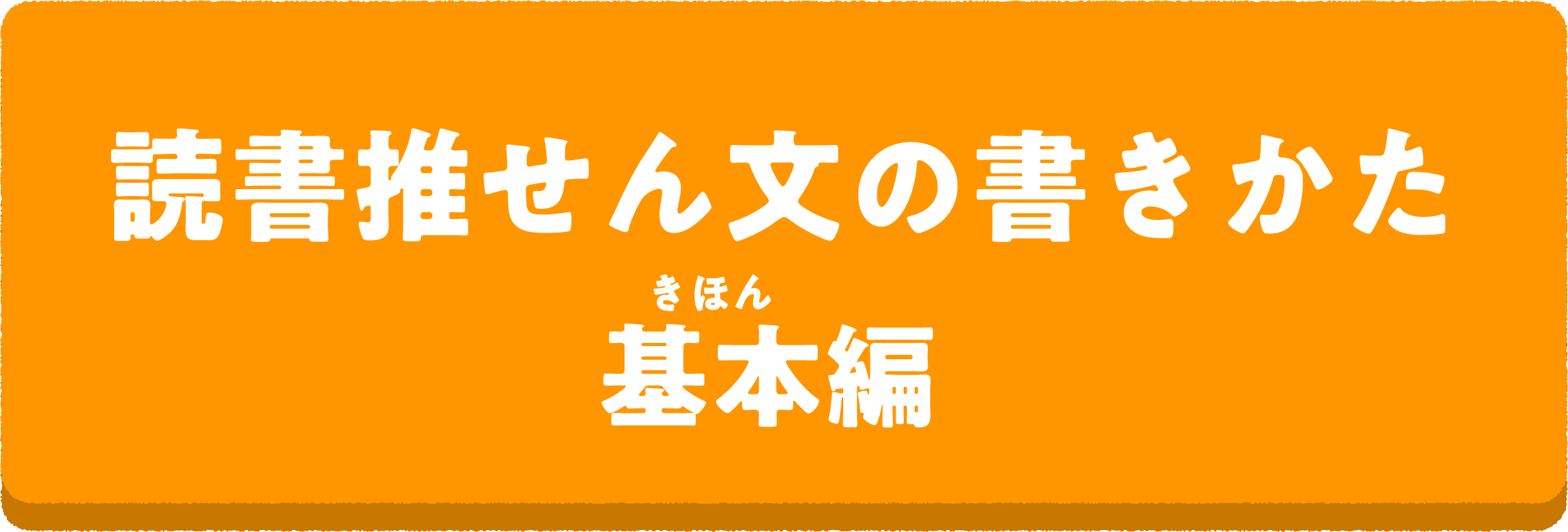 読書推せん文教室1 本の選びかた 編