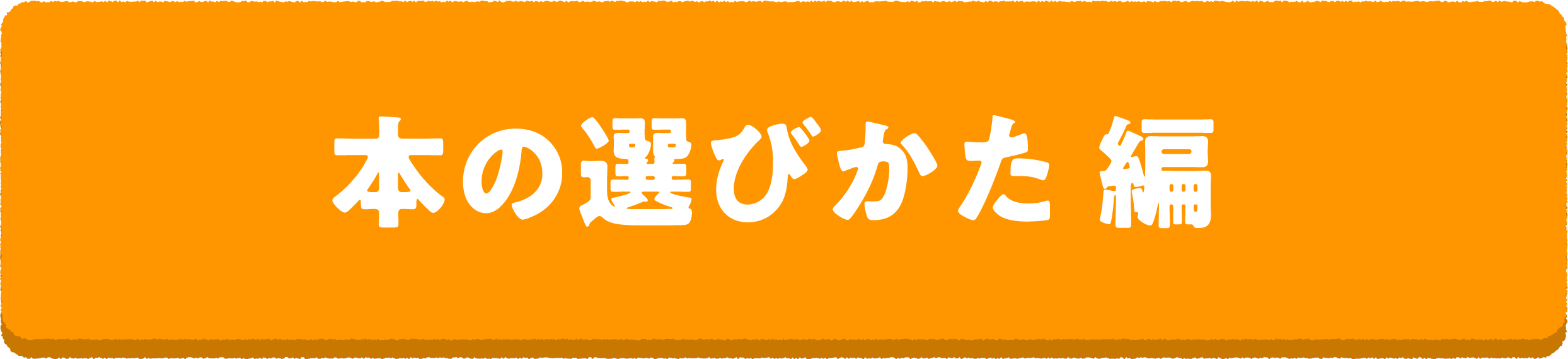 読書推せん文教室1 本の選びかた 編