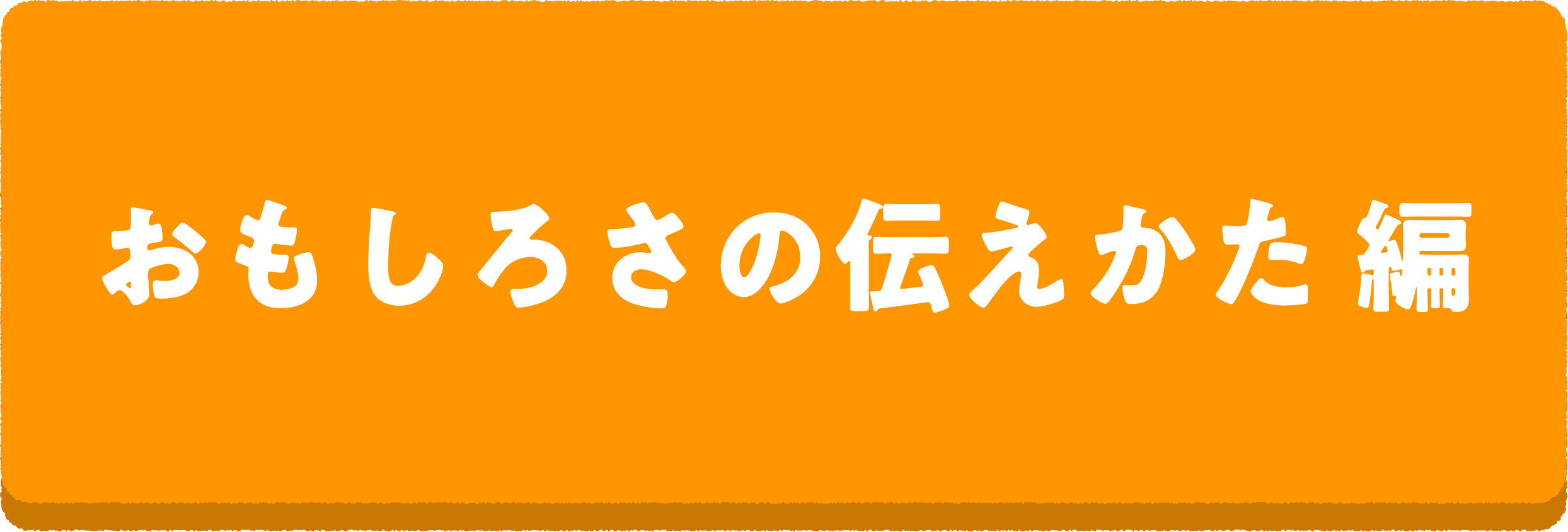 読書推せん文教室2 面白さの伝え方 編